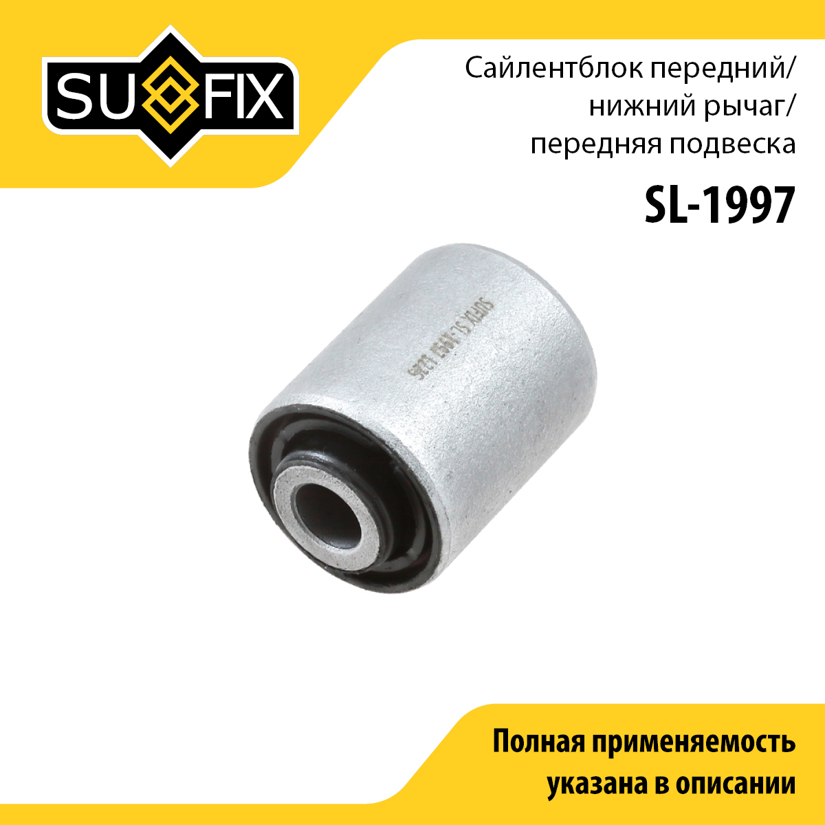 Сайлентблок переднего рычага подвески | перед прав/лев | - SUFIX SL-1997