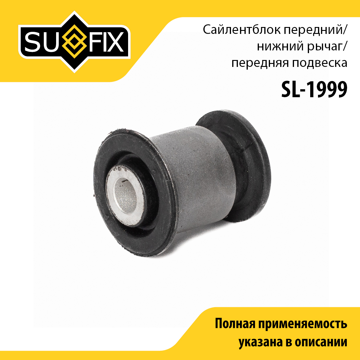 Сайлентблок переднего рычага подвески | перед прав/лев | - SUFIX SL-1999