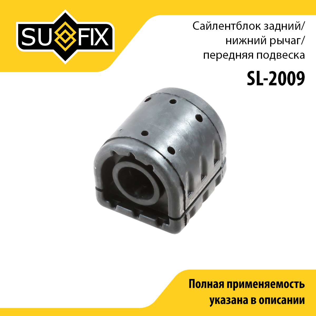 Сайлентблок переднего рычага подвески | перед прав/лев | - SUFIX SL-2009