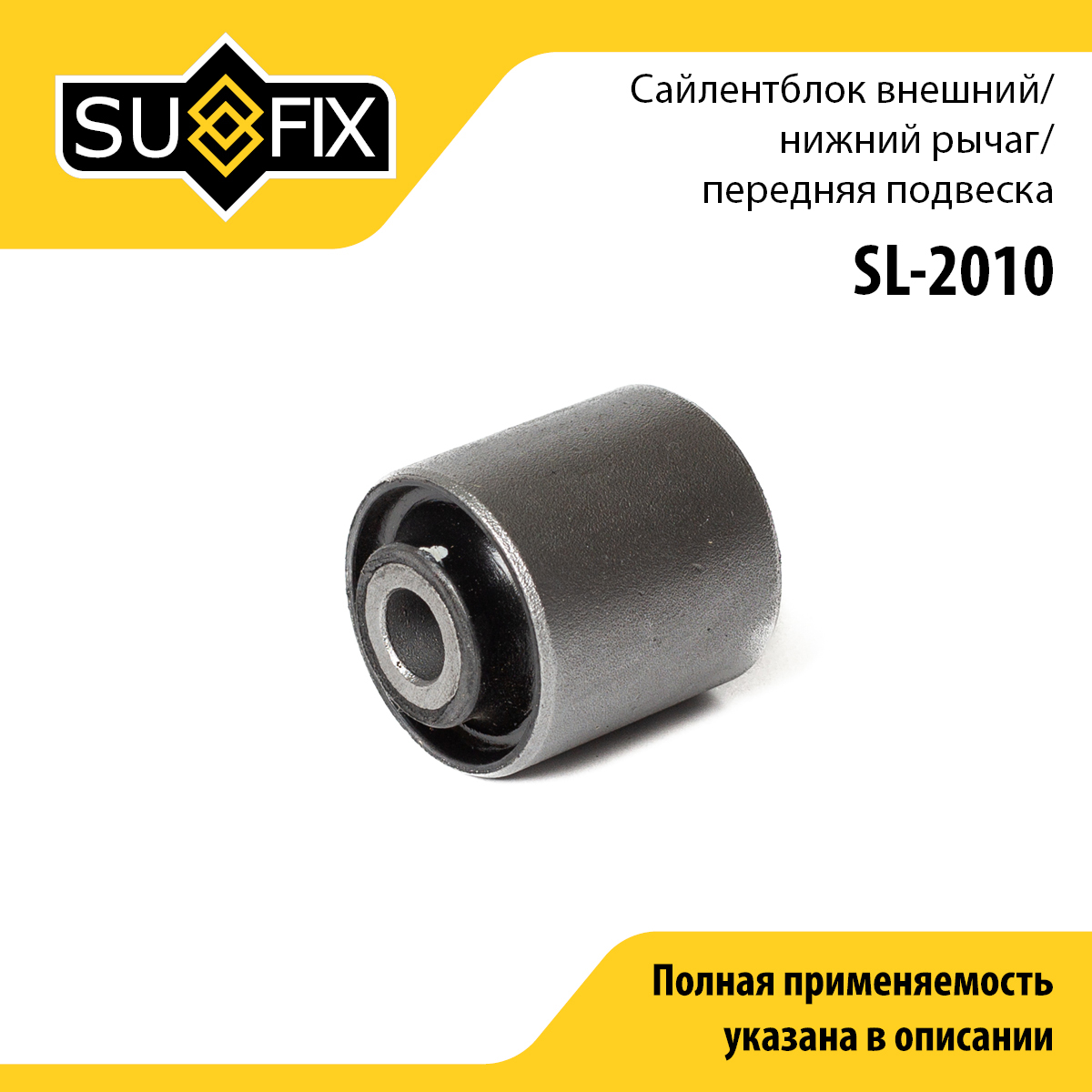 Сайлентблок переднего рычага подвески | перед прав/лев | - SUFIX SL-2010