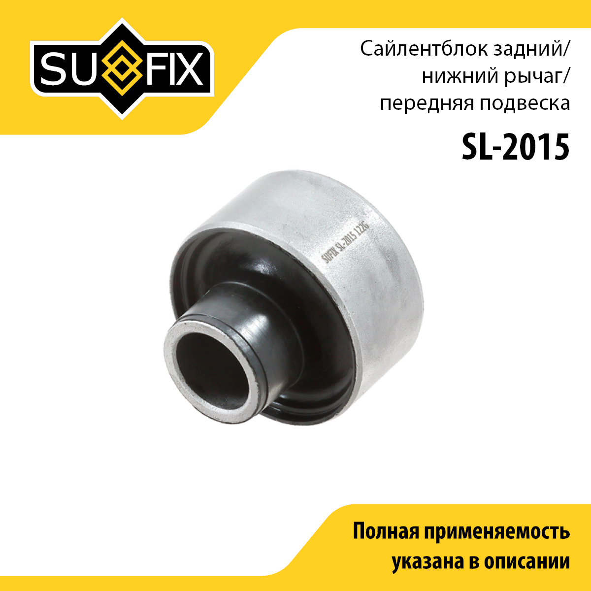 Сайлентблок переднего рычага подвески | перед прав/лев | - SUFIX SL-2015