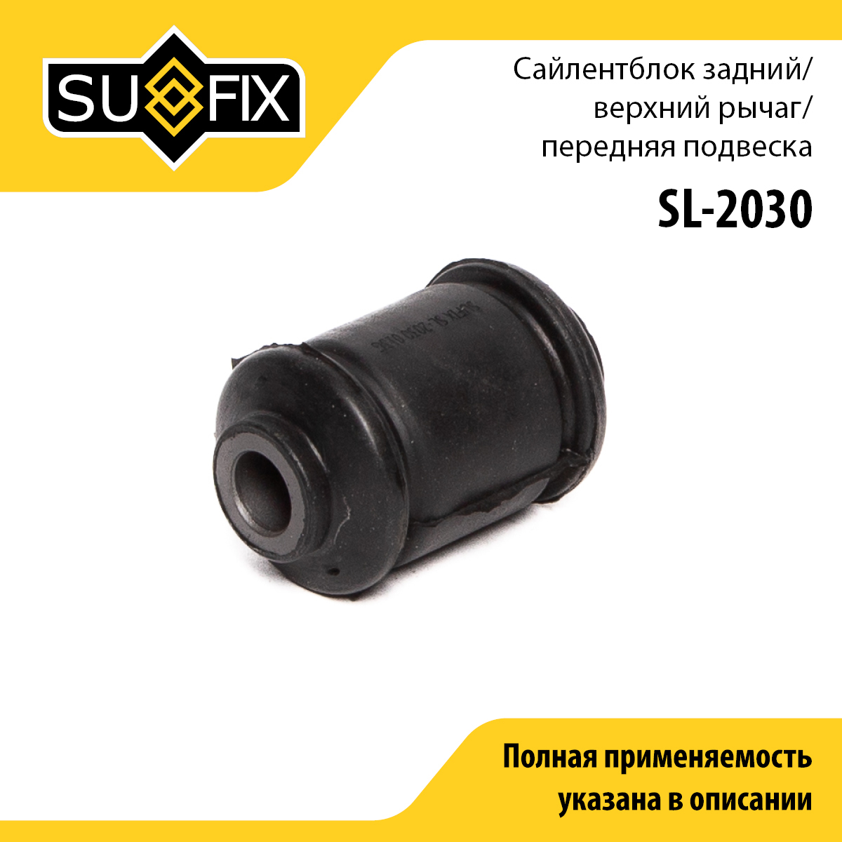 Сайлентблок переднего рычага подвески | перед прав/лев | - SUFIX SL-2030