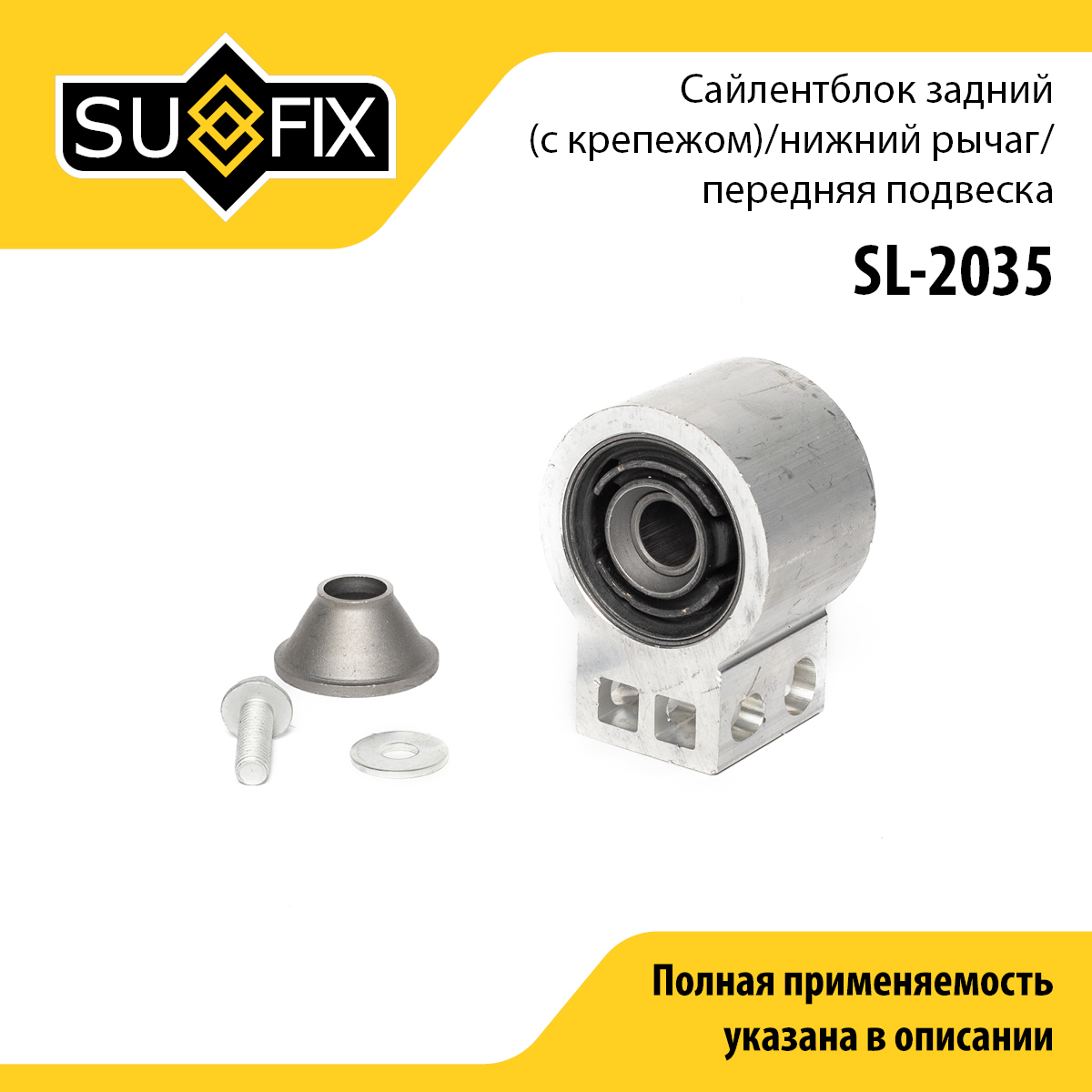 Сайлентблок переднего рычага подвески | перед прав/лев | - SUFIX SL-2035