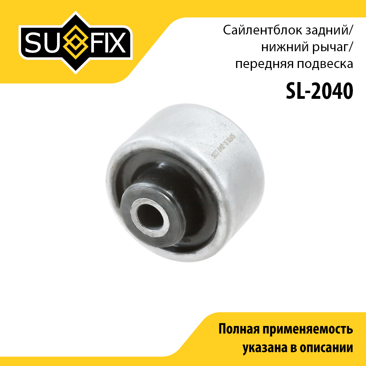 Сайлентблок переднего рычага подвески | перед прав/лев | - SUFIX SL-2040