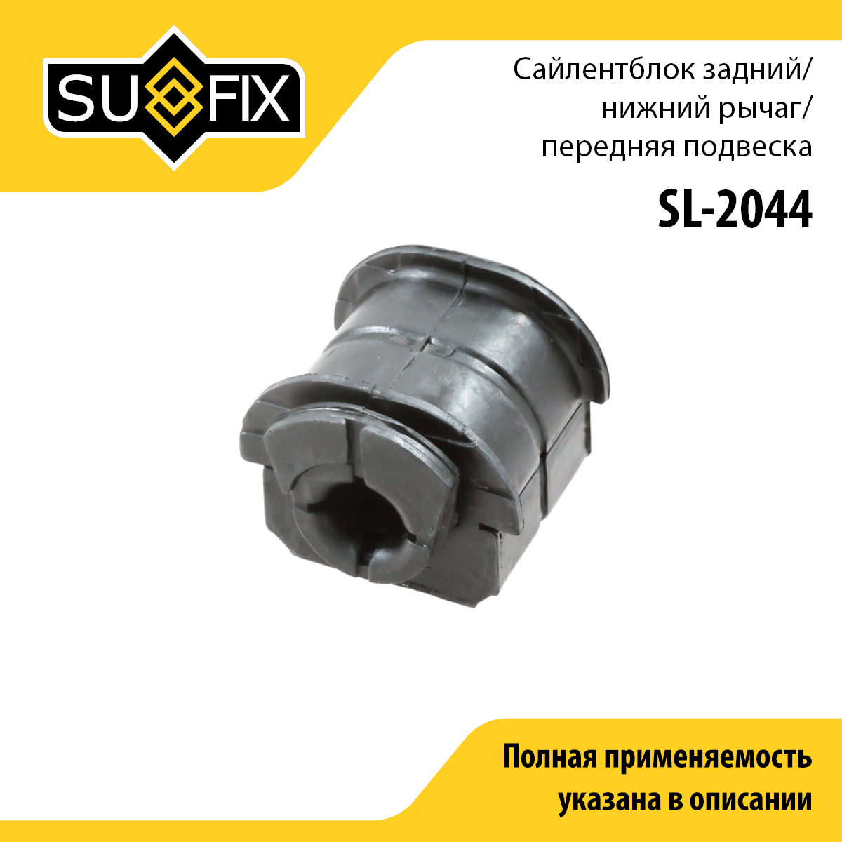 Сайлентблок переднего рычага подвески | перед прав/лев | - SUFIX SL-2044