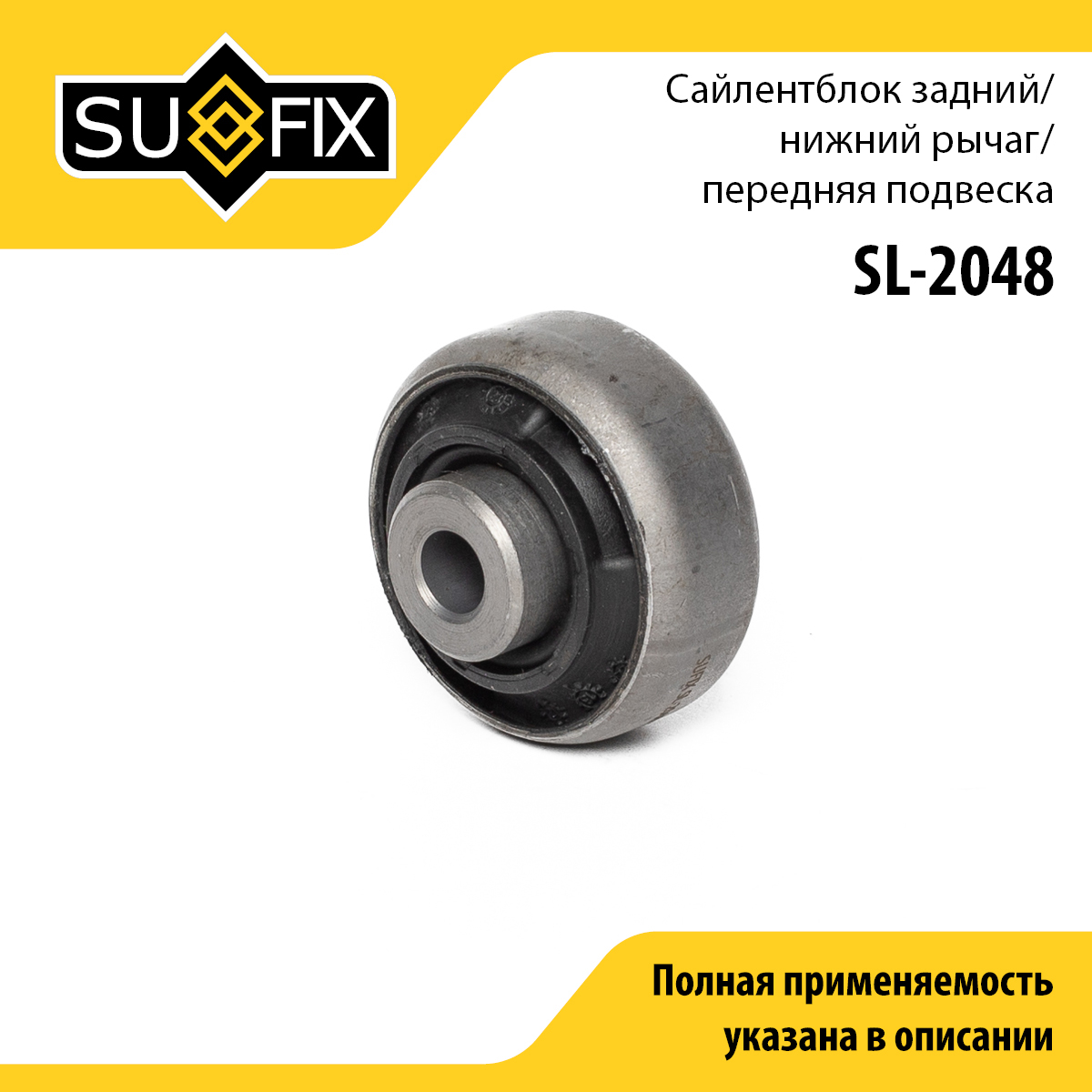 Сайлентблок переднего рычага подвески | перед прав/лев | - SUFIX SL-2048