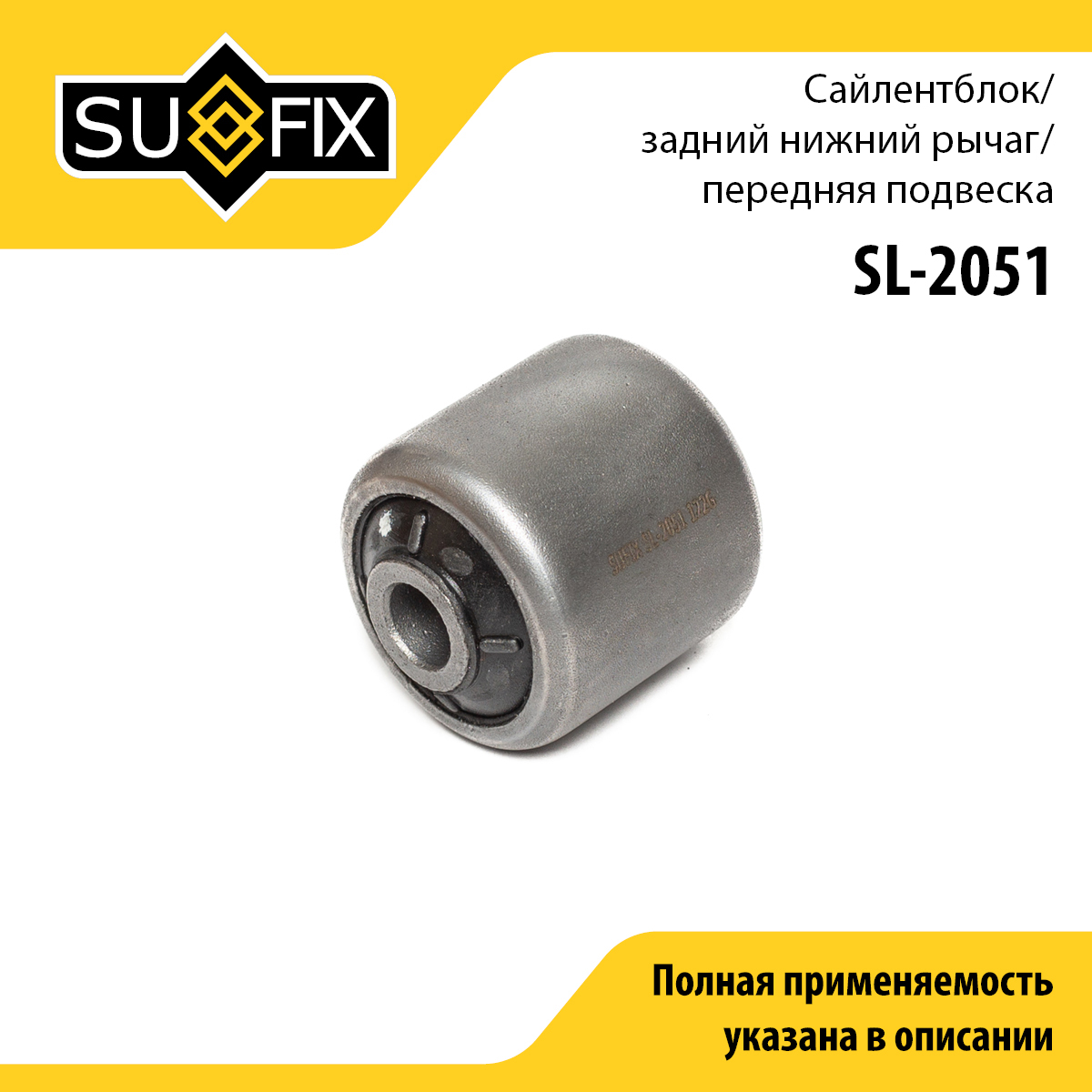 Сайлентблок переднего рычага подвески | перед прав/лев | - SUFIX SL-2051