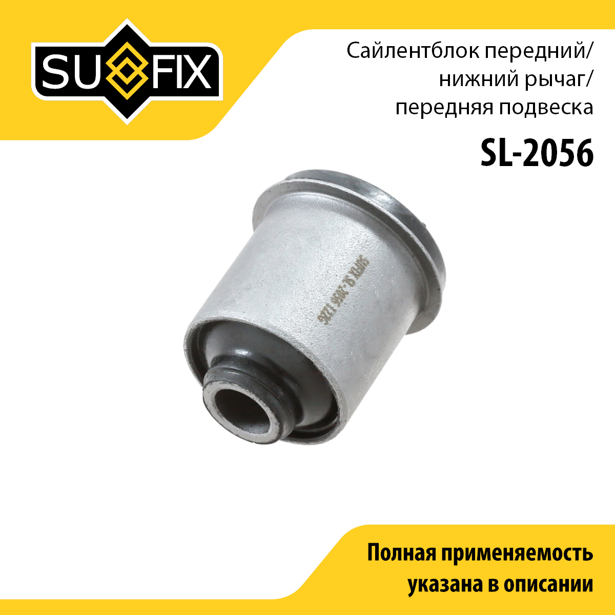 Сайлентблок переднего рычага подвески | перед прав/лев | - SUFIX SL-2056