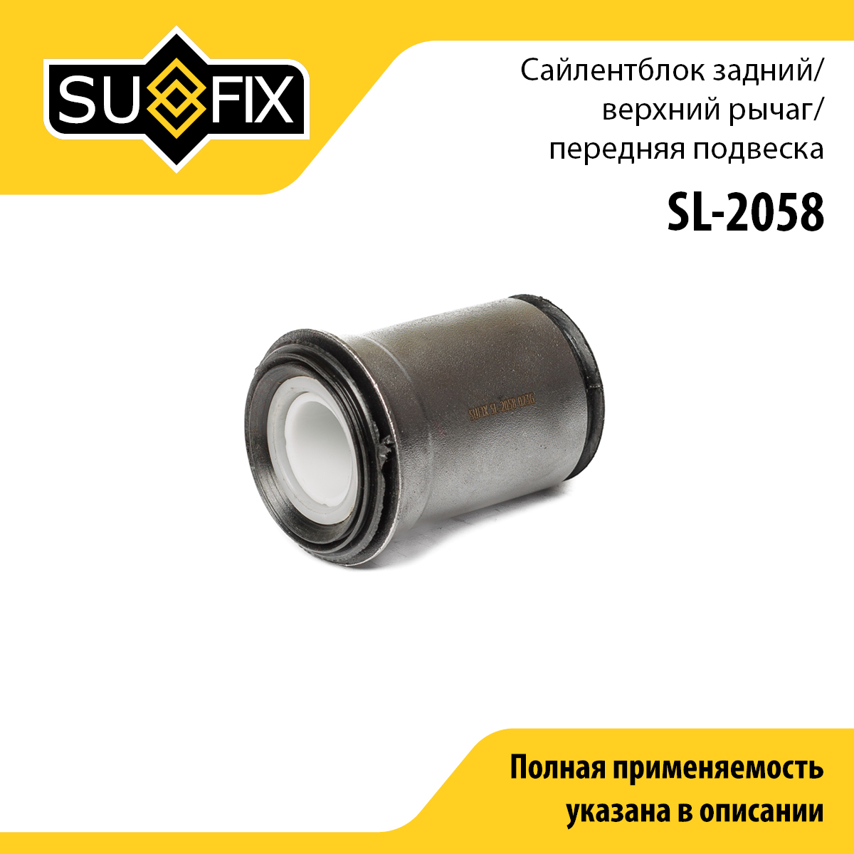 Сайлентблок переднего рычага подвески | перед прав/лев | - SUFIX SL-2058