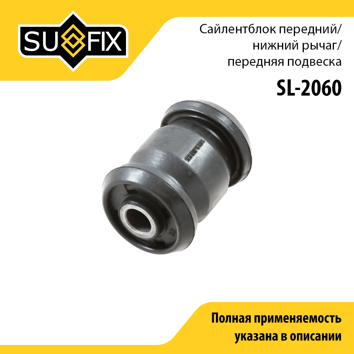 Сайлентблок переднего рычага подвески | перед прав/лев | - SUFIX SL-2060