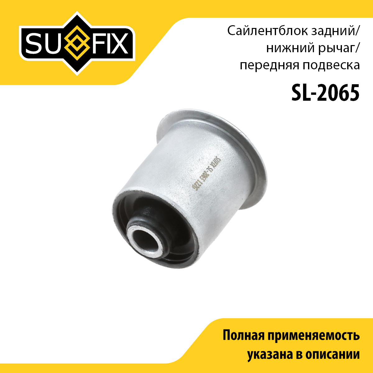 Сайлентблок переднего рычага подвески | перед прав/лев | - SUFIX SL-2065