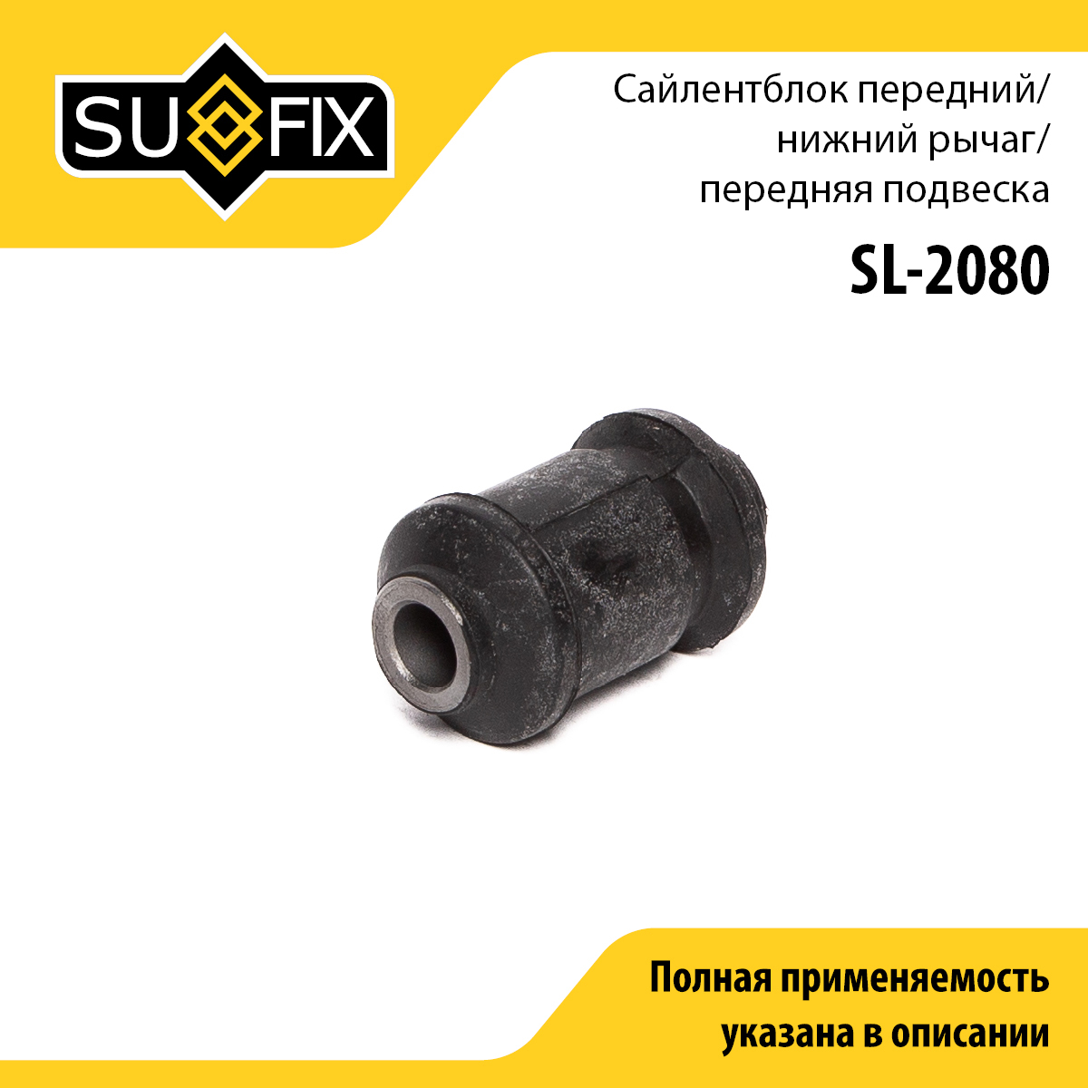 Сайлентблок переднего рычага подвески | перед прав/лев | - SUFIX SL-2080