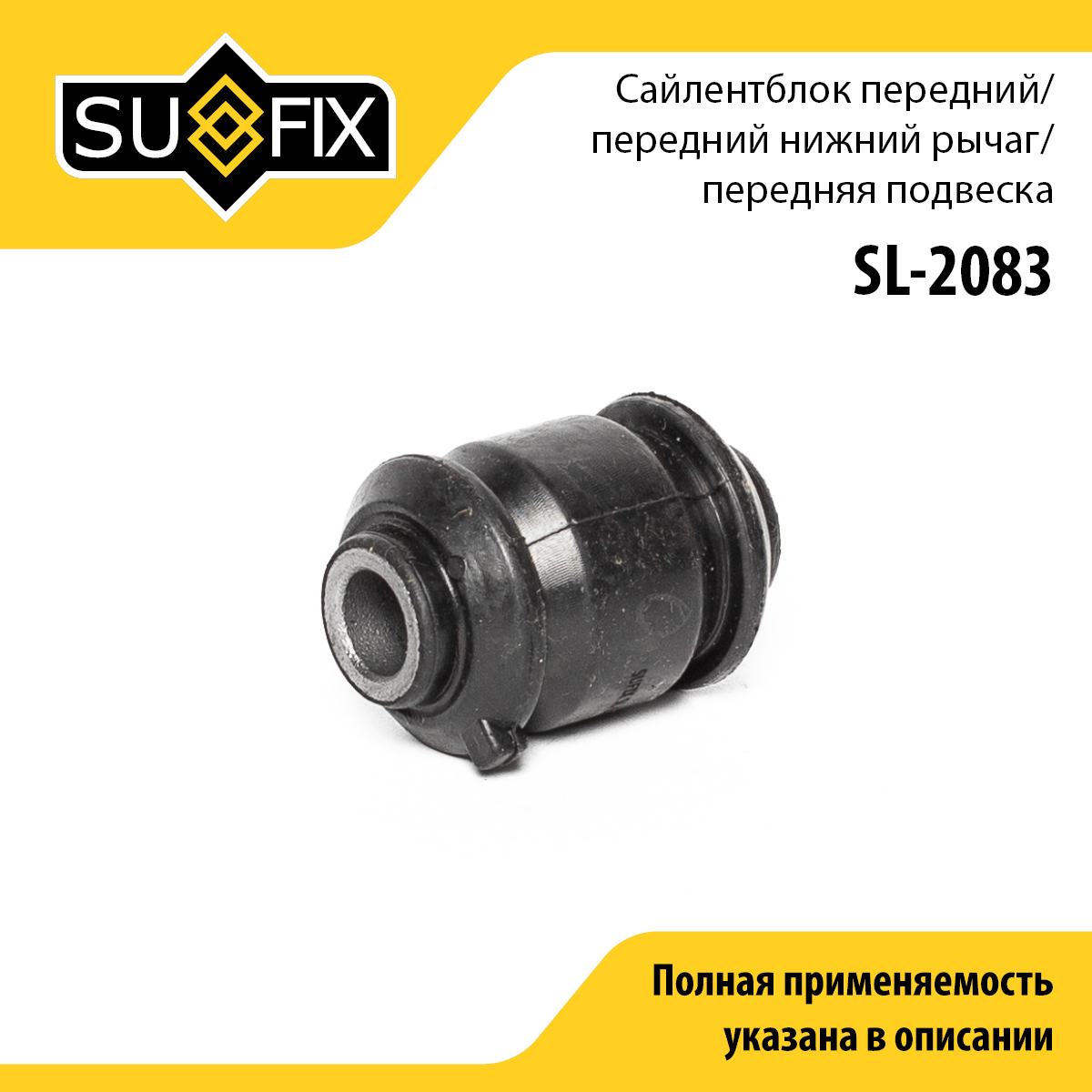 Сайлентблок переднего рычага подвески | перед прав/лев | - SUFIX SL-2083