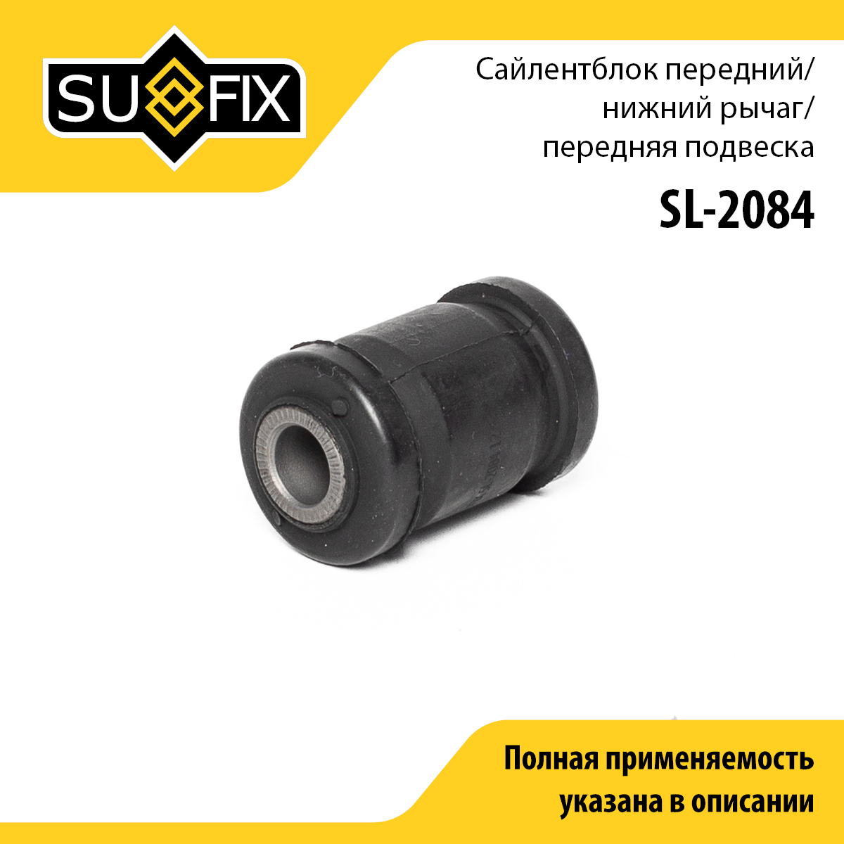 Сайлентблок переднего рычага подвески | перед прав/лев | - SUFIX SL-2084