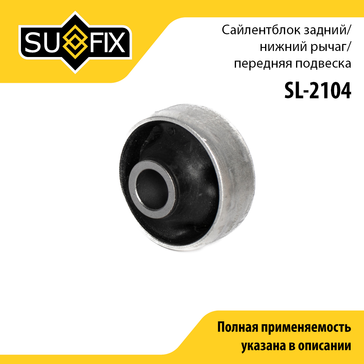 Сайлентблок переднего рычага подвески | перед прав/лев | - SUFIX SL-2104