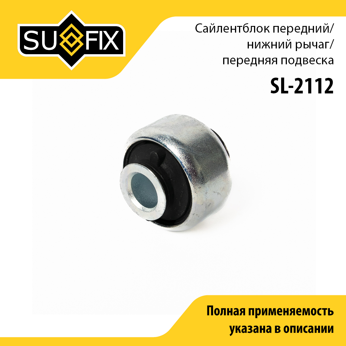Сайлентблок переднего рычага подвески | перед прав/лев | - SUFIX SL-2112