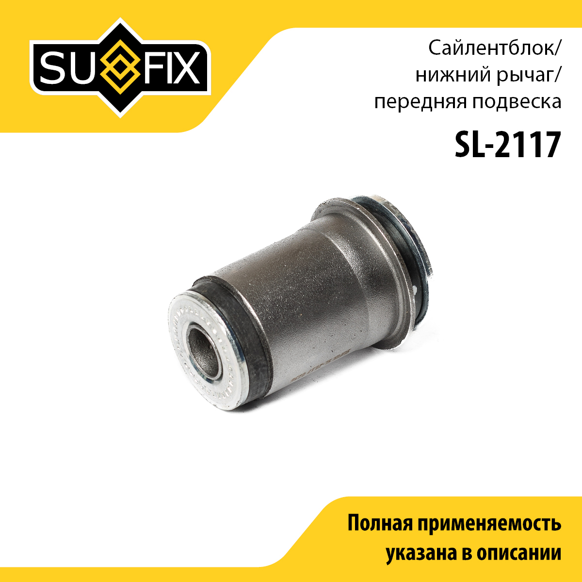 Сайлентблок переднего рычага подвески | перед прав/лев | - SUFIX SL-2117