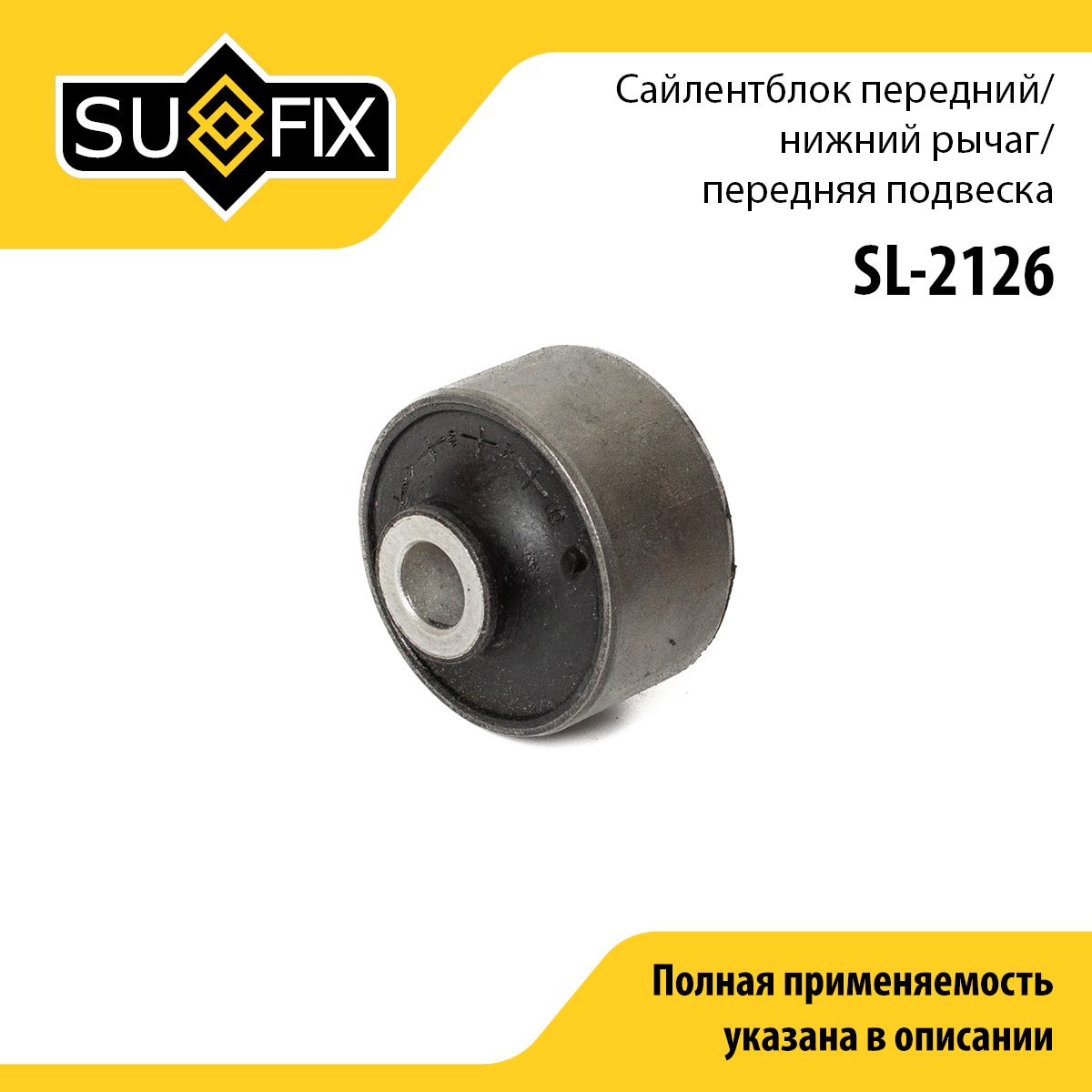 Сайлентблок переднего рычага подвески | перед прав/лев | - SUFIX SL-2126