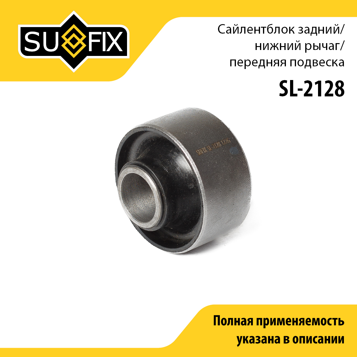 Сайлентблок переднего рычага подвески | перед прав/лев | - SUFIX SL-2128