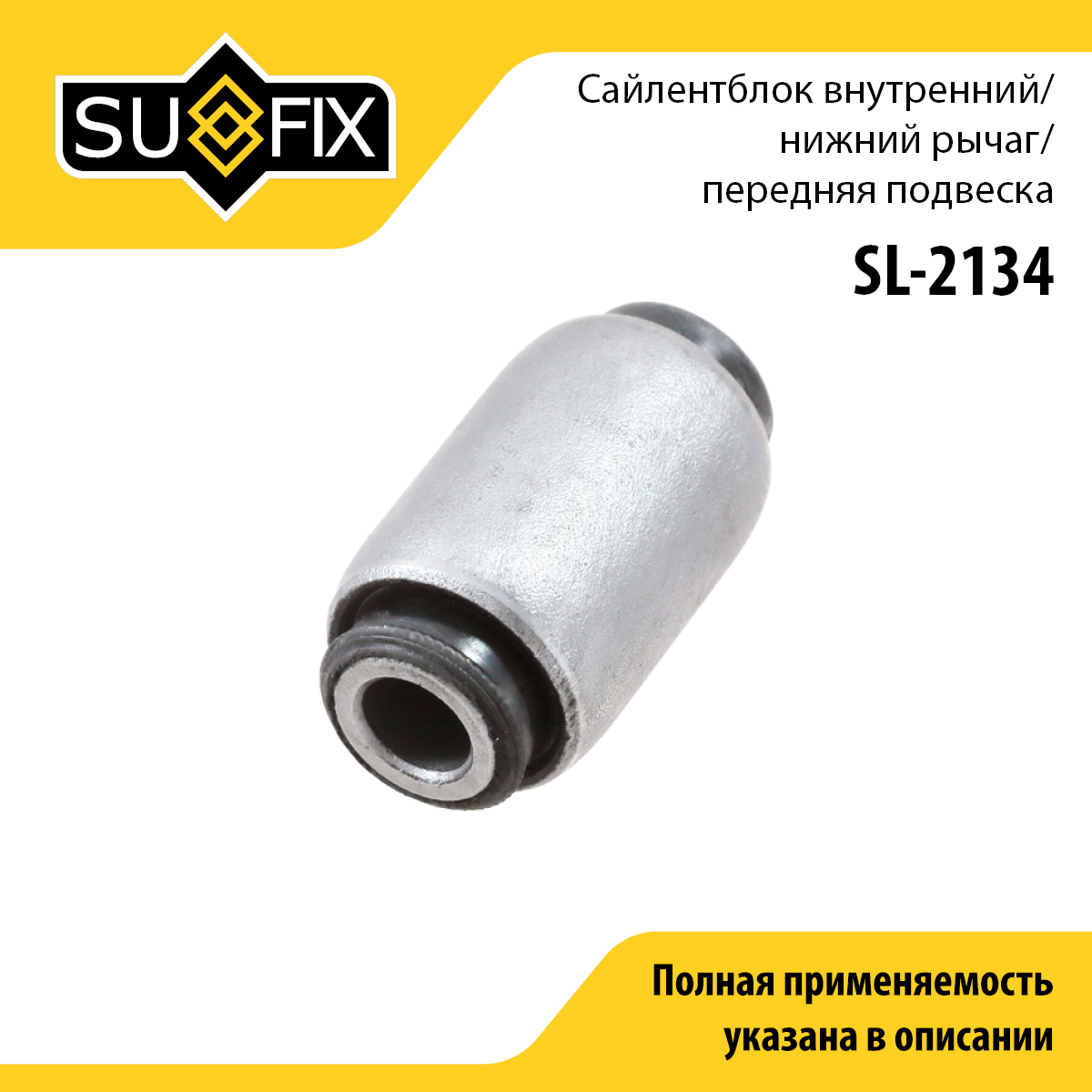 Сайлентблок переднего рычага подвески | перед прав/лев | - SUFIX SL-2134