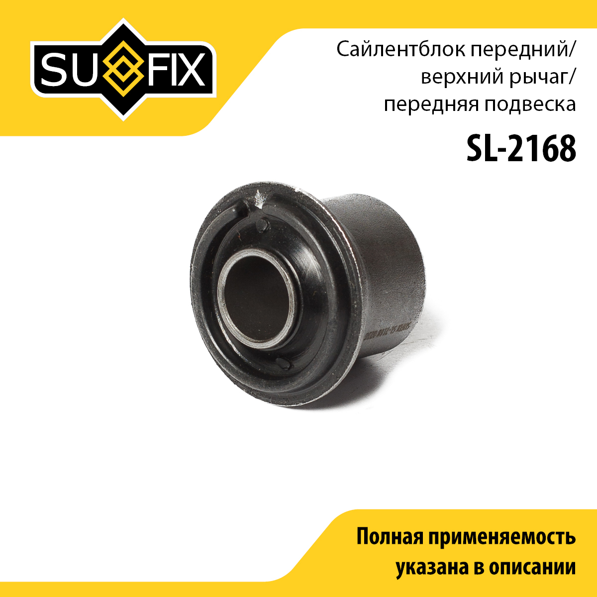 Сайлентблок переднего рычага подвески | перед прав/лев | - SUFIX SL-2168