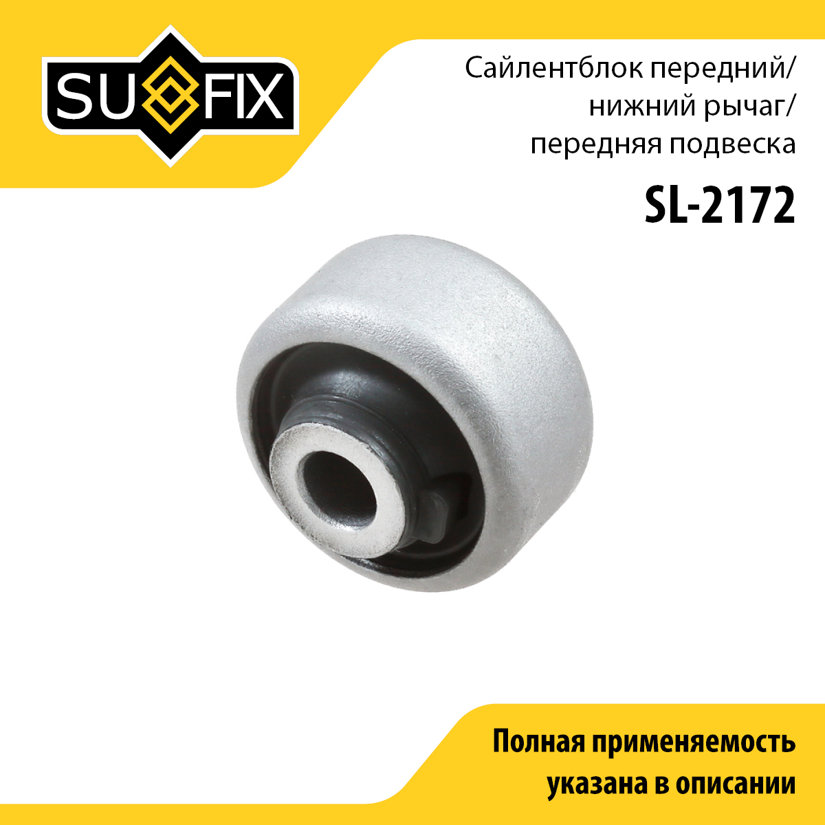 Сайлентблок переднего рычага подвески | перед прав/лев | - SUFIX SL-2172