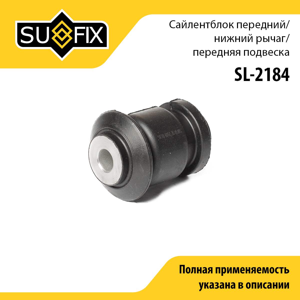 Сайлентблок переднего рычага подвески | перед прав/лев | - SUFIX SL-2184