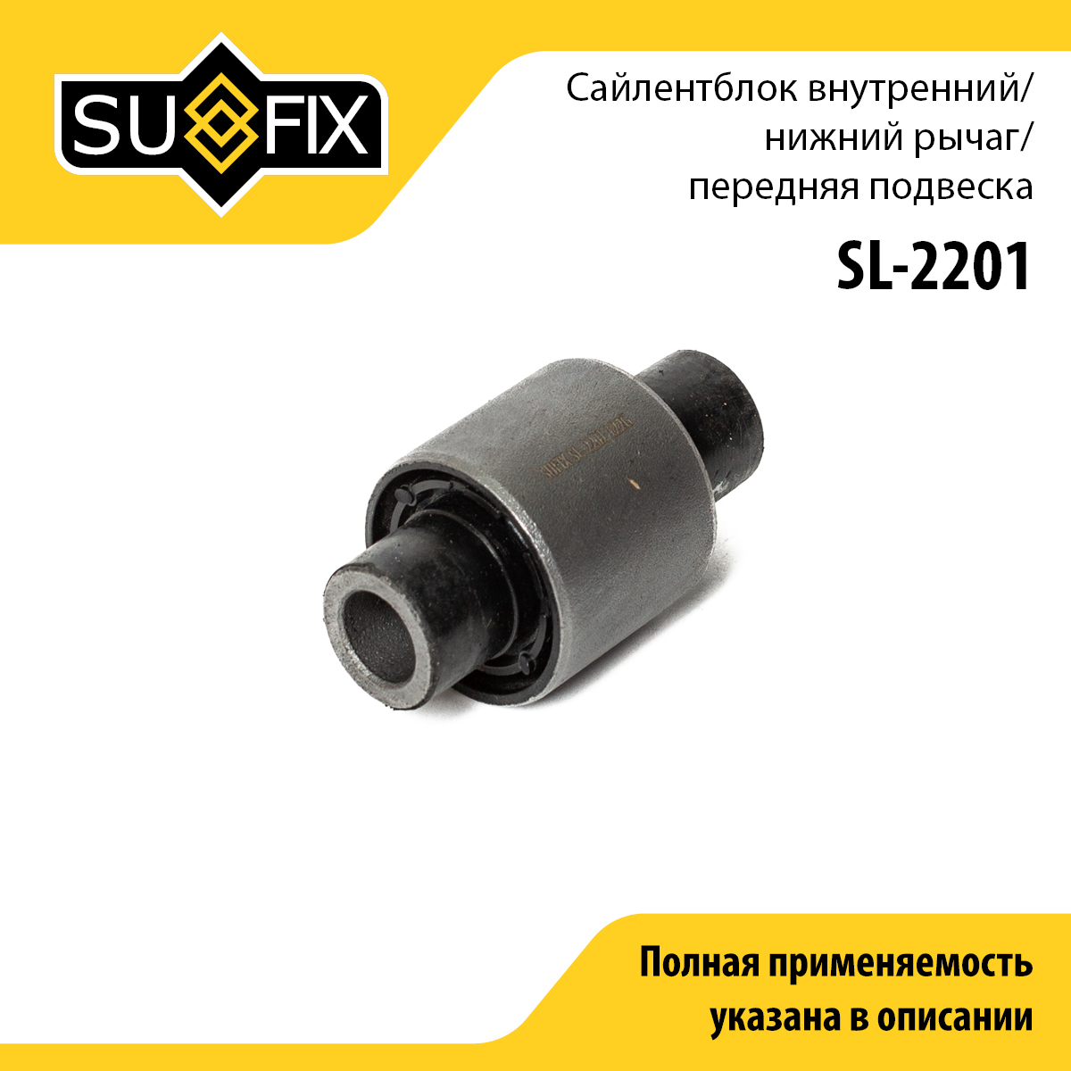 Сайлентблок переднего рычага подвески | перед прав/лев | - SUFIX SL-2201
