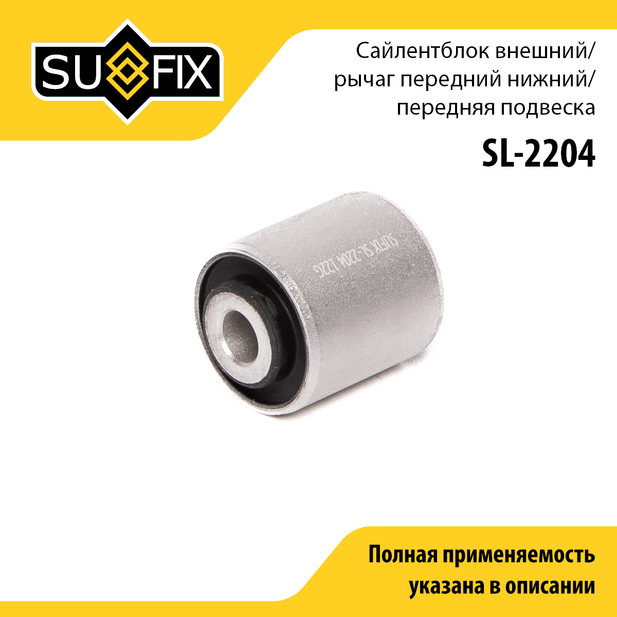 Сайлентблок переднего рычага подвески | перед прав/лев | - SUFIX SL-2204