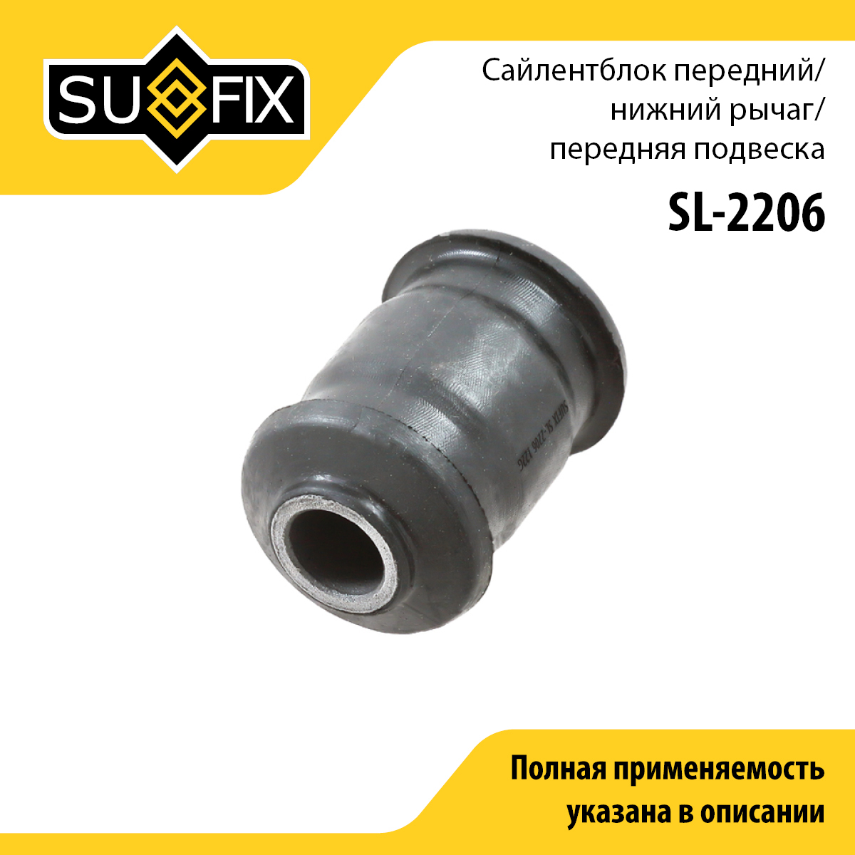 Сайлентблок переднего рычага подвески | перед прав/лев | - SUFIX SL-2206