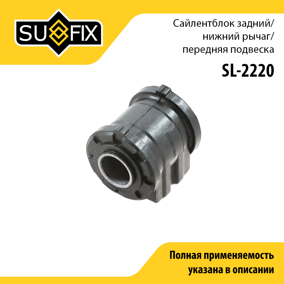 Сайлентблок переднего рычага подвески | перед прав/лев | - SUFIX SL-2220