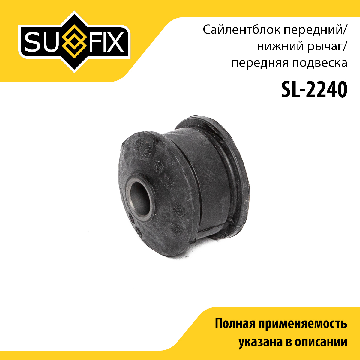 Сайлентблок переднего рычага подвески | перед прав/лев | - SUFIX SL-2240
