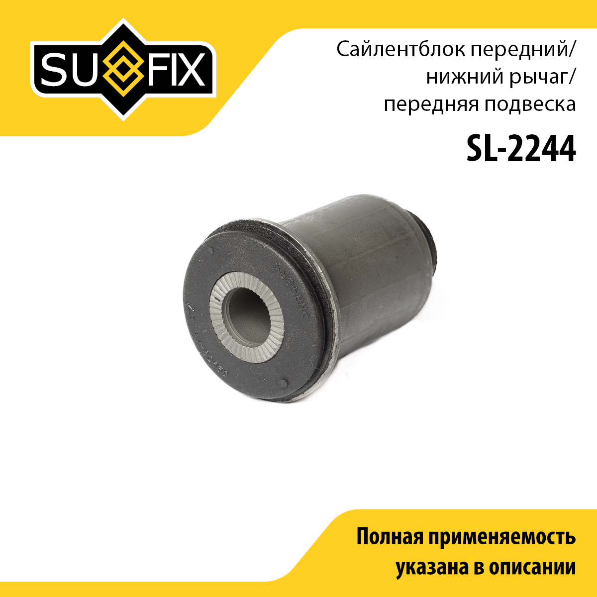 Сайлентблок переднего рычага подвески | перед прав/лев | - SUFIX SL-2244