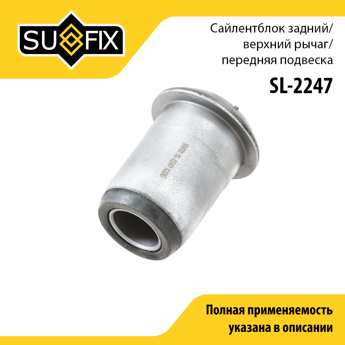 Сайлентблок переднего рычага подвески | перед прав/лев | - SUFIX SL-2247