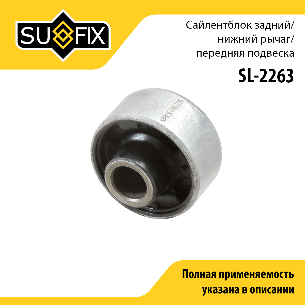 Сайлентблок переднего рычага подвески | перед прав/лев | - SUFIX SL-2263