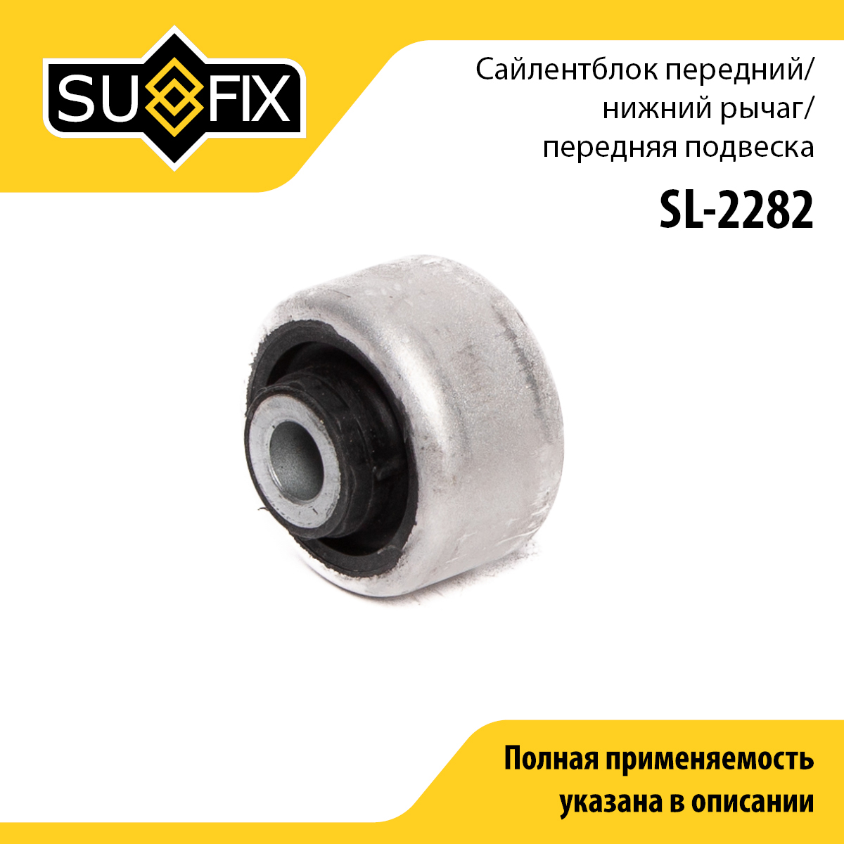 Сайлентблок переднего рычага подвески | перед прав/лев | - SUFIX SL-2282