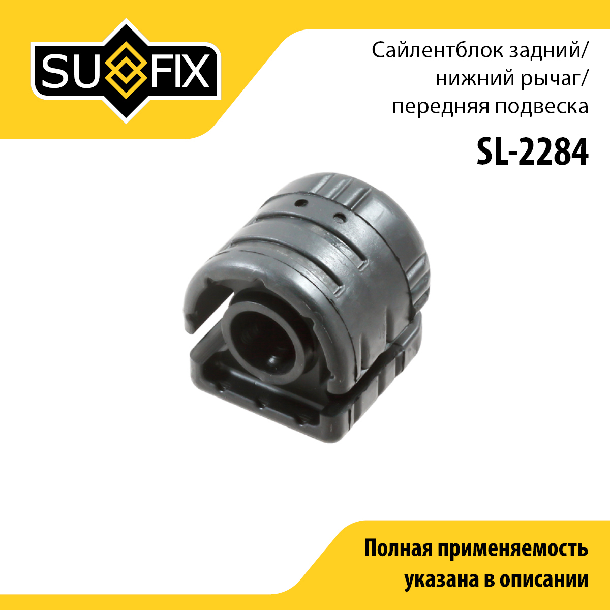 Сайлентблок переднего рычага подвески | перед прав/лев | - SUFIX SL-2284