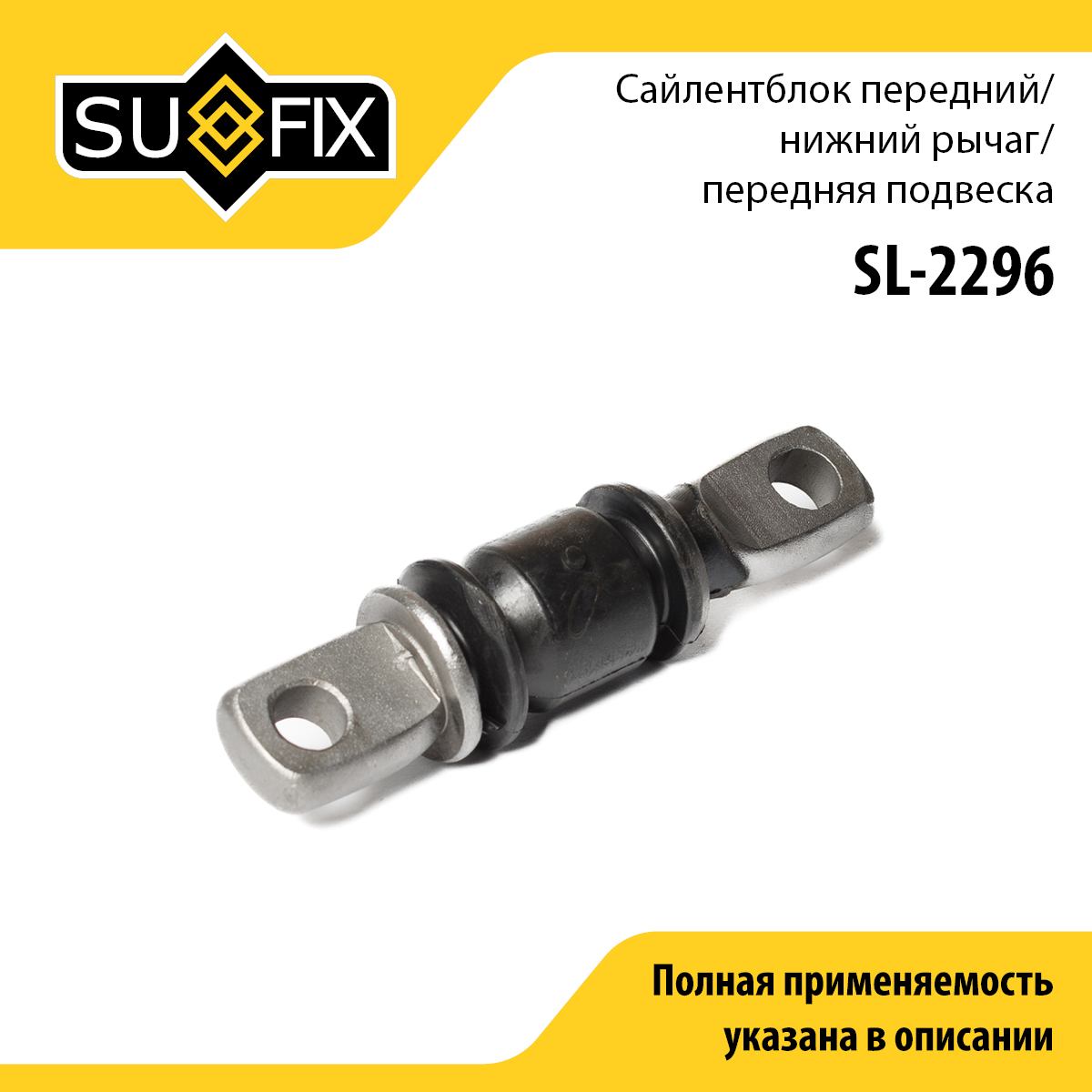 Сайлентблок переднего рычага подвески | перед прав/лев | - SUFIX SL-2296