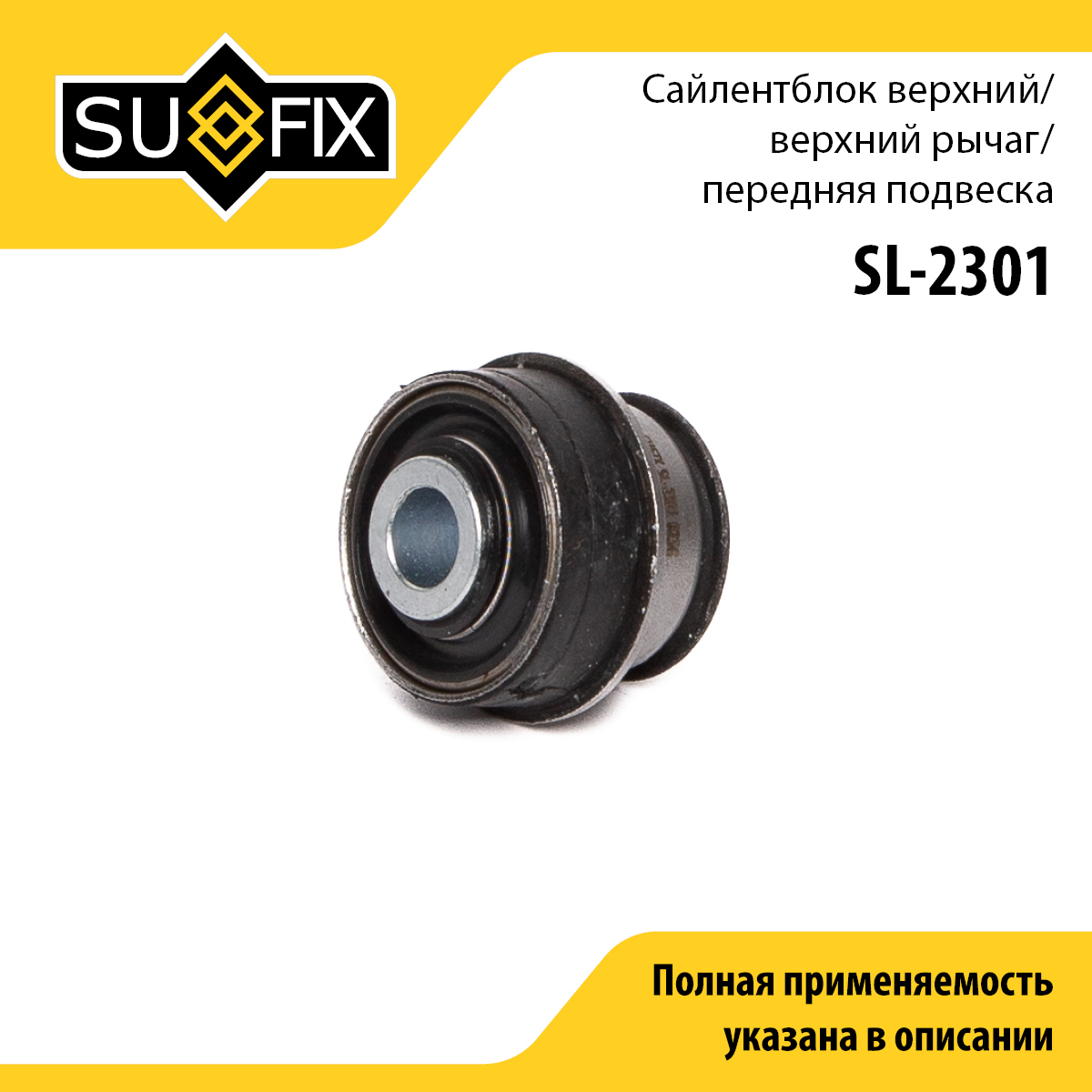 Сайлентблок переднего рычага подвески | перед прав/лев | - SUFIX SL-2301