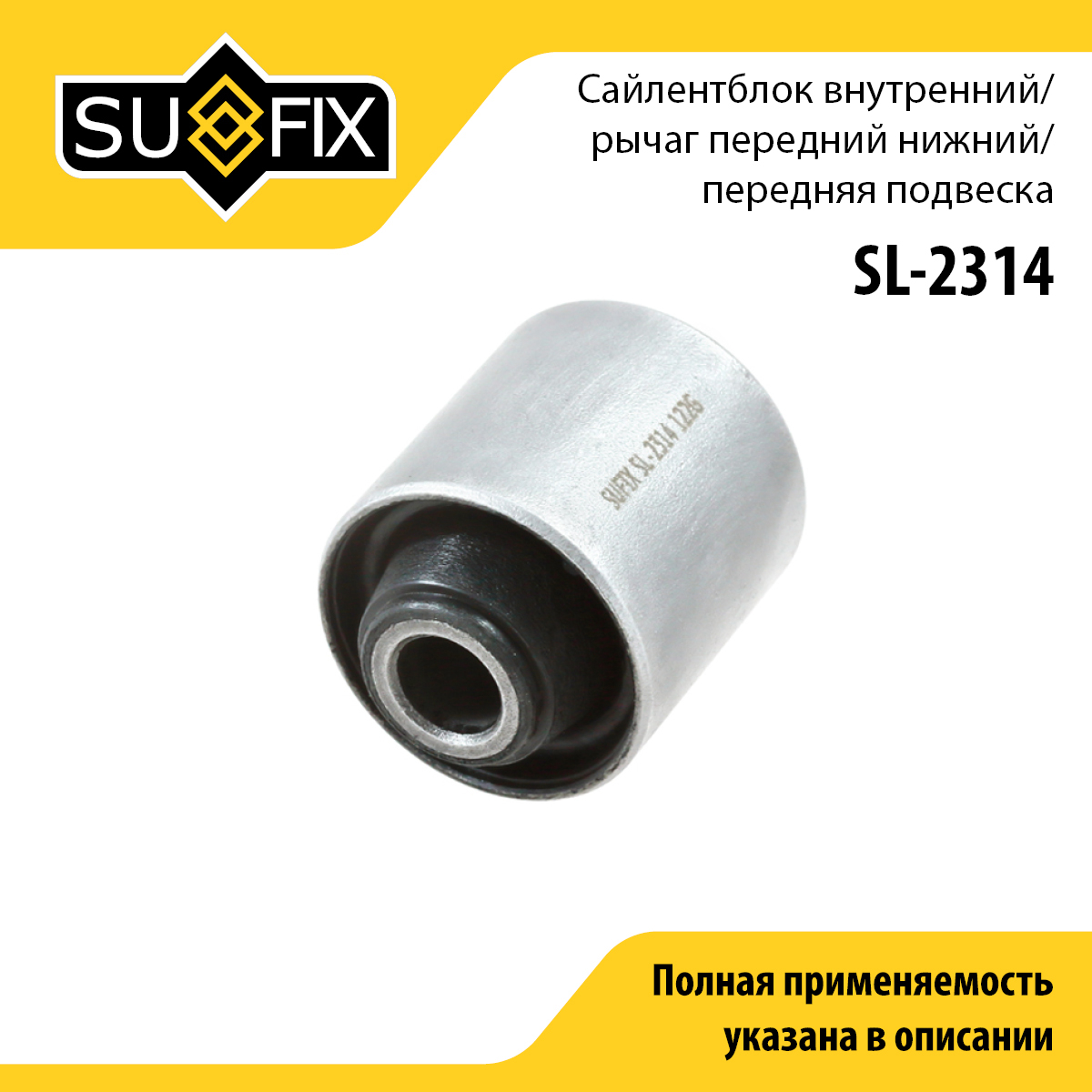 Сайлентблок переднего рычага подвески | перед прав/лев | - SUFIX SL-2314