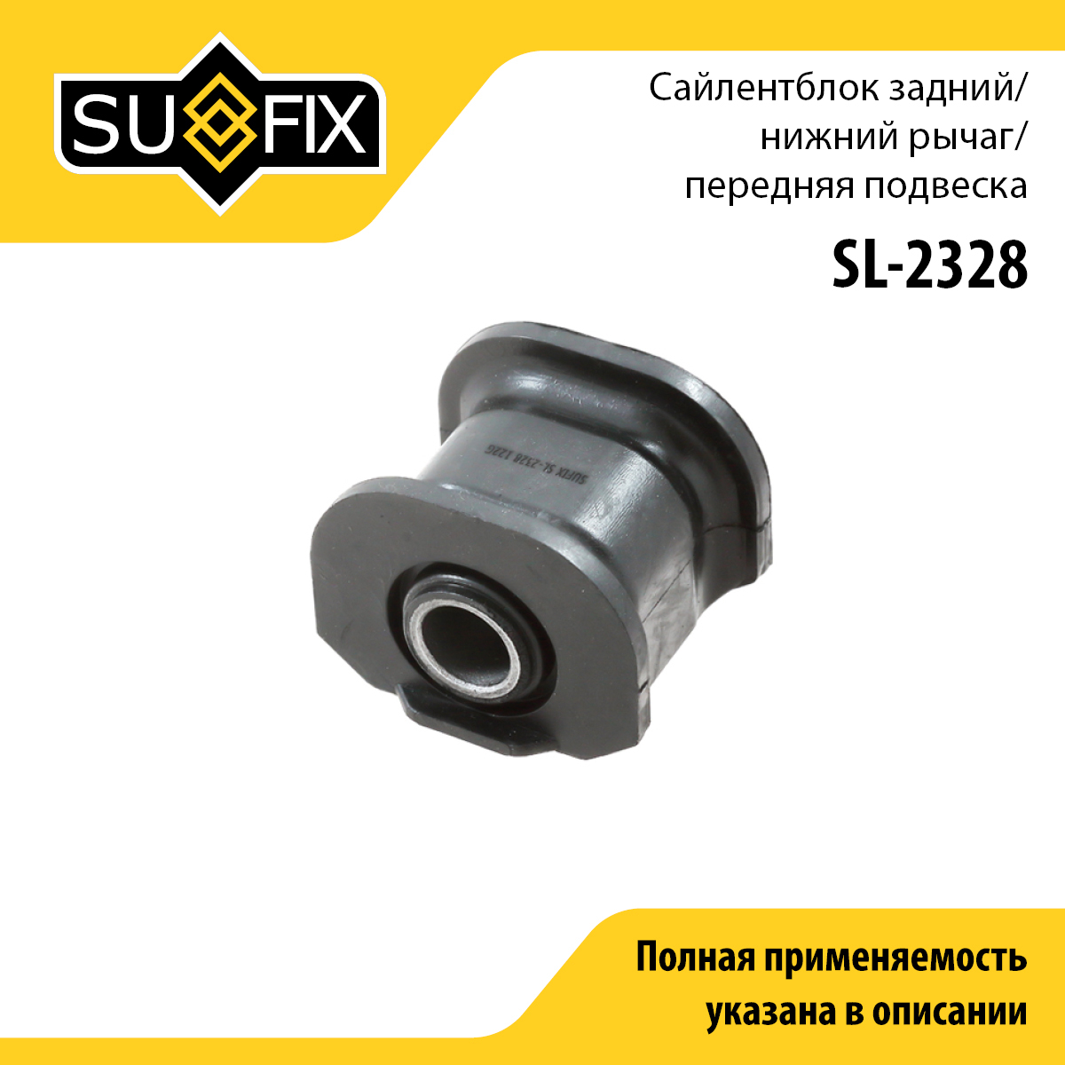 Сайлентблок переднего рычага подвески | перед прав/лев | - SUFIX SL-2328