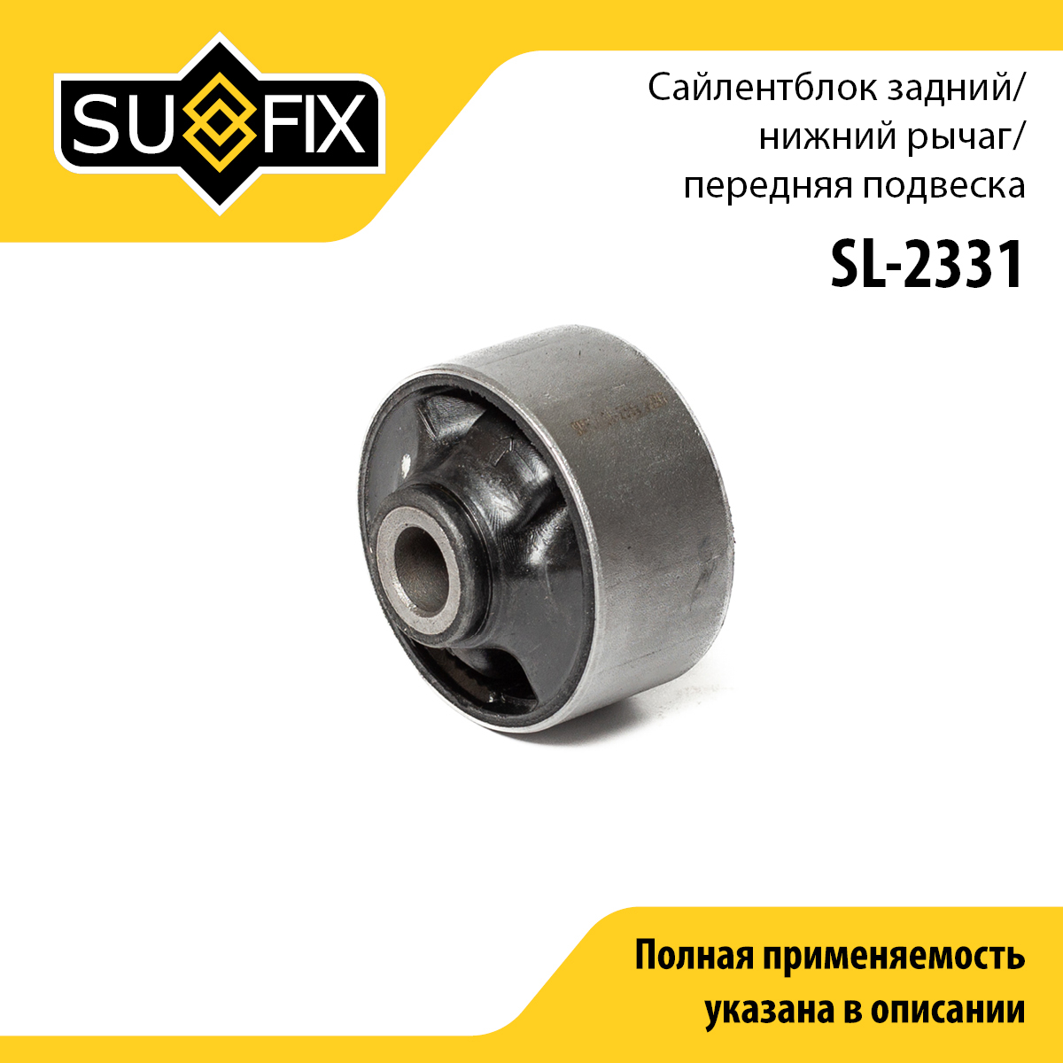 Сайлентблок переднего рычага подвески | перед прав/лев | - SUFIX SL-2331