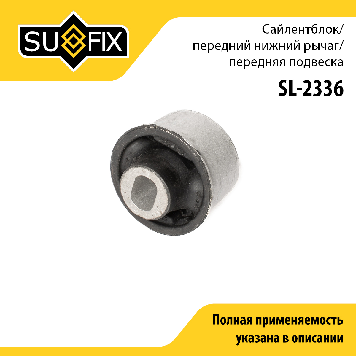 Сайлентблок переднего рычага подвески | перед прав/лев | - SUFIX SL-2336