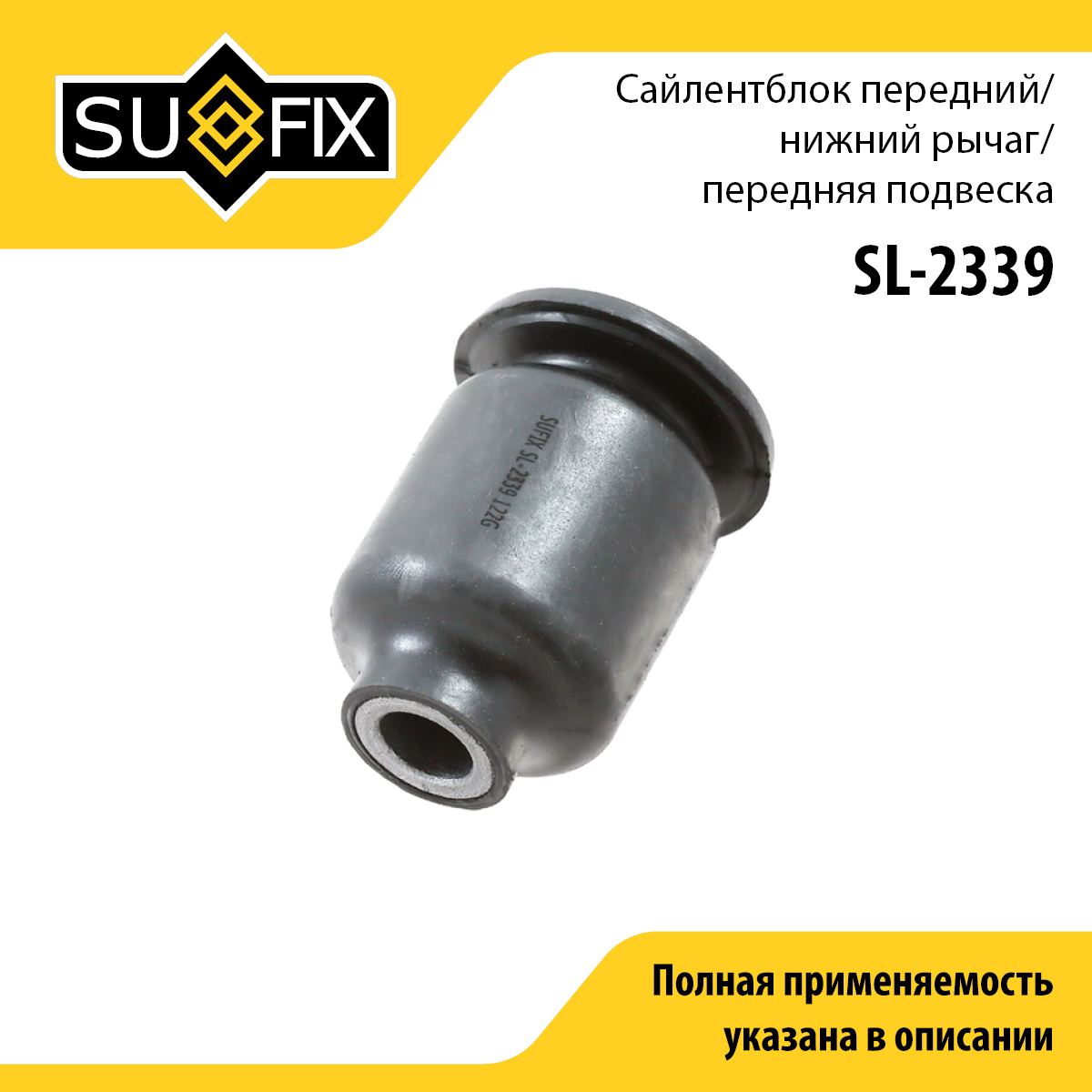 Сайлентблок переднего рычага подвески | перед прав/лев | - SUFIX SL-2339