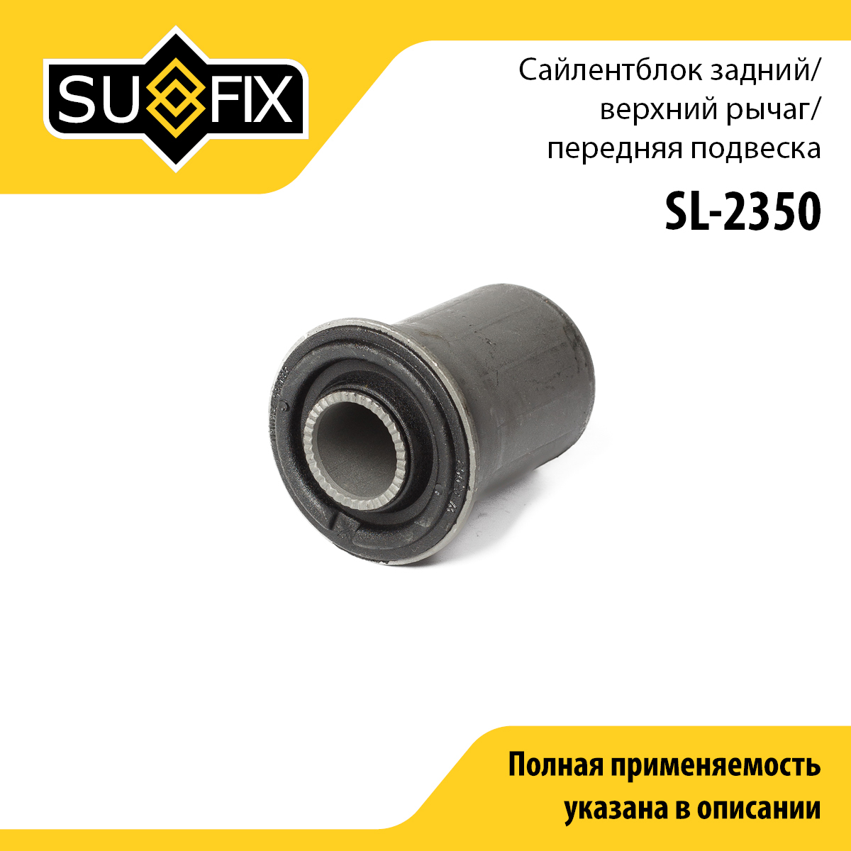 Сайлентблок переднего рычага подвески | перед прав/лев | - SUFIX SL-2350