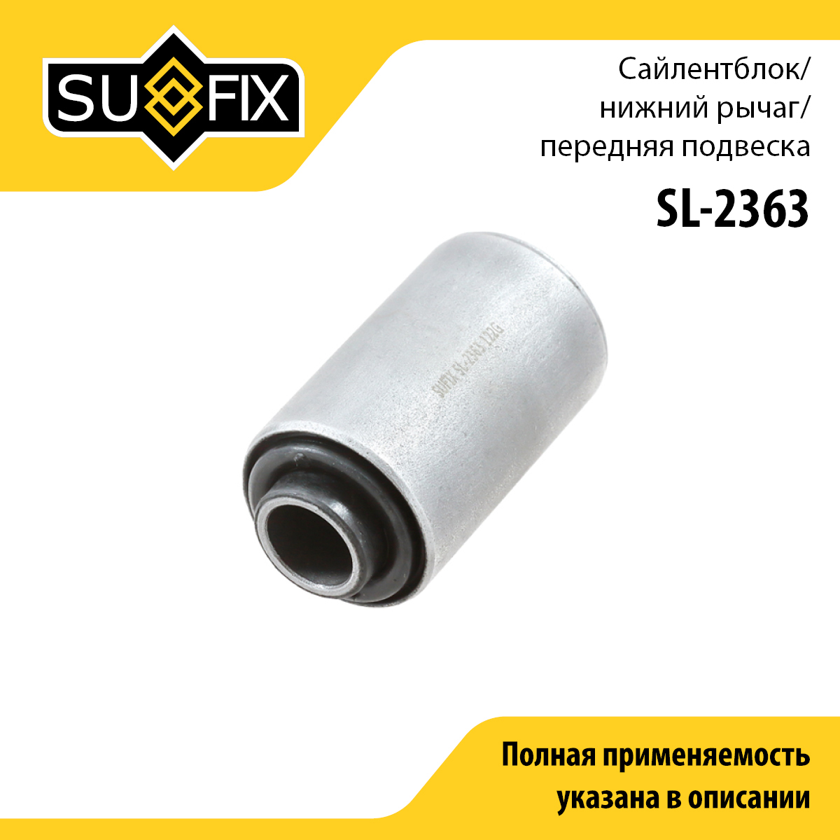 Сайлентблок переднего рычага подвески | перед прав/лев | - SUFIX SL-2363