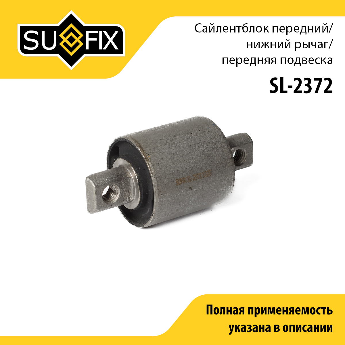 Сайлентблок переднего рычага подвески | перед прав/лев | - SUFIX SL-2372