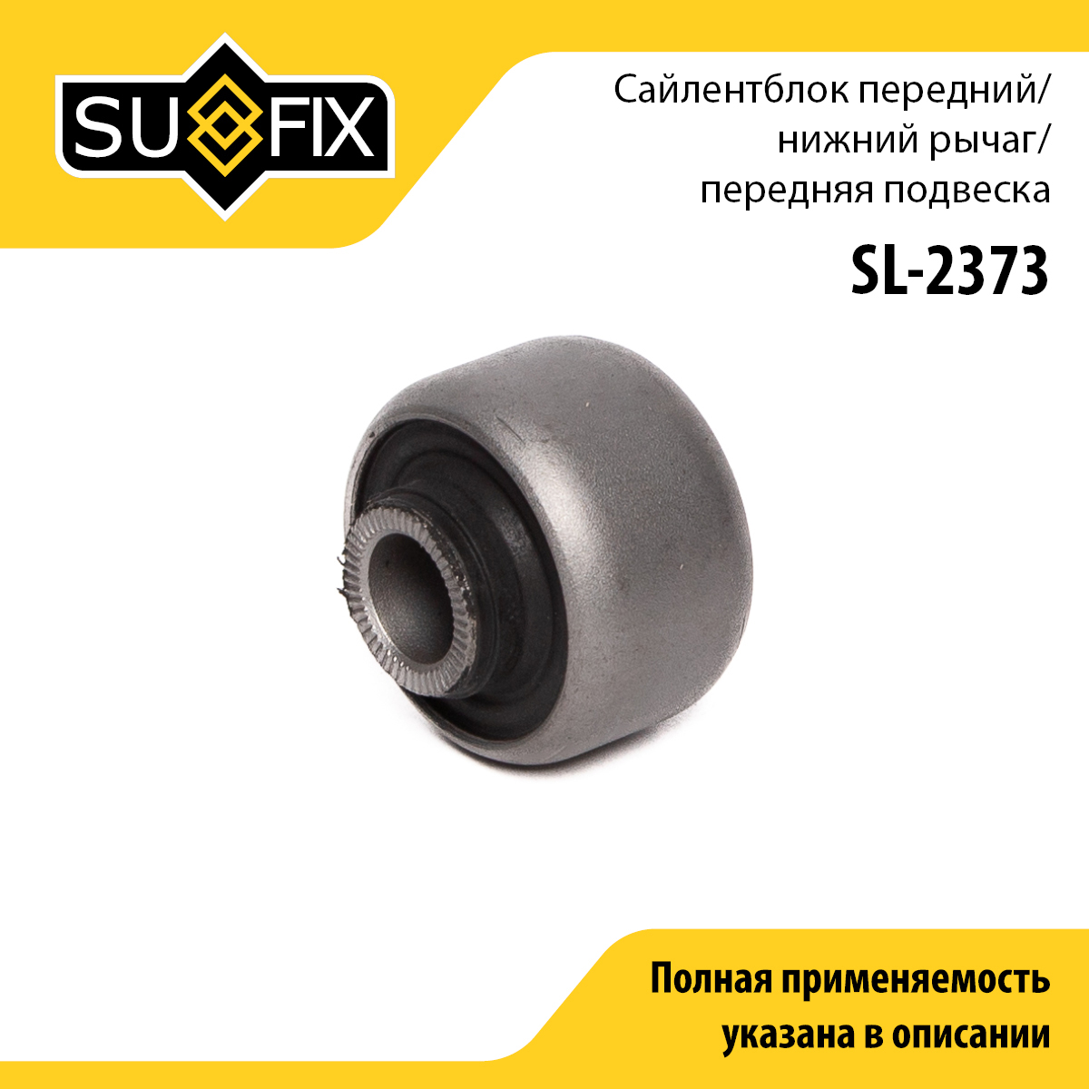Сайлентблок переднего рычага подвески | перед прав/лев | - SUFIX SL-2373