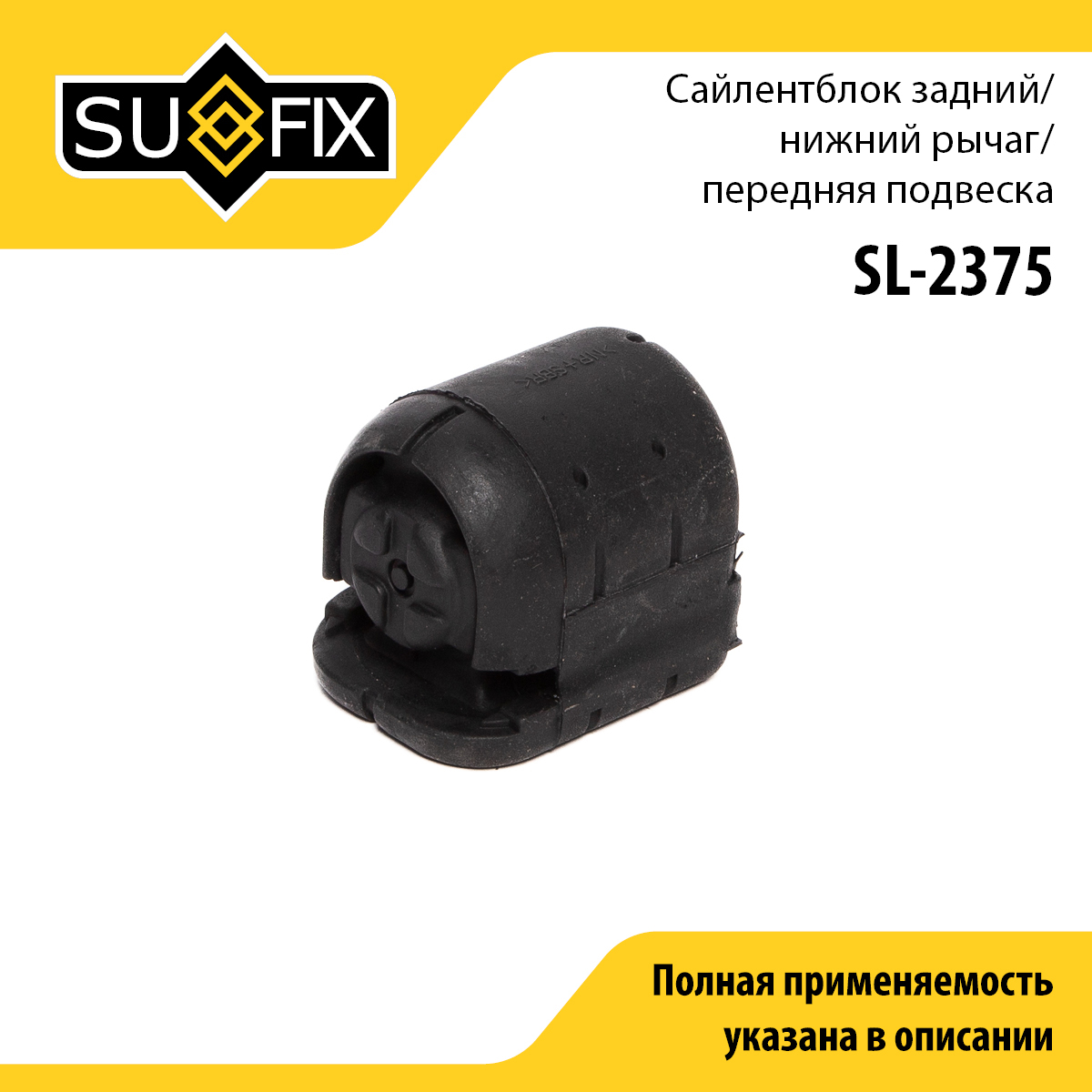 Сайлентблок переднего рычага подвески | перед прав/лев | - SUFIX SL-2375