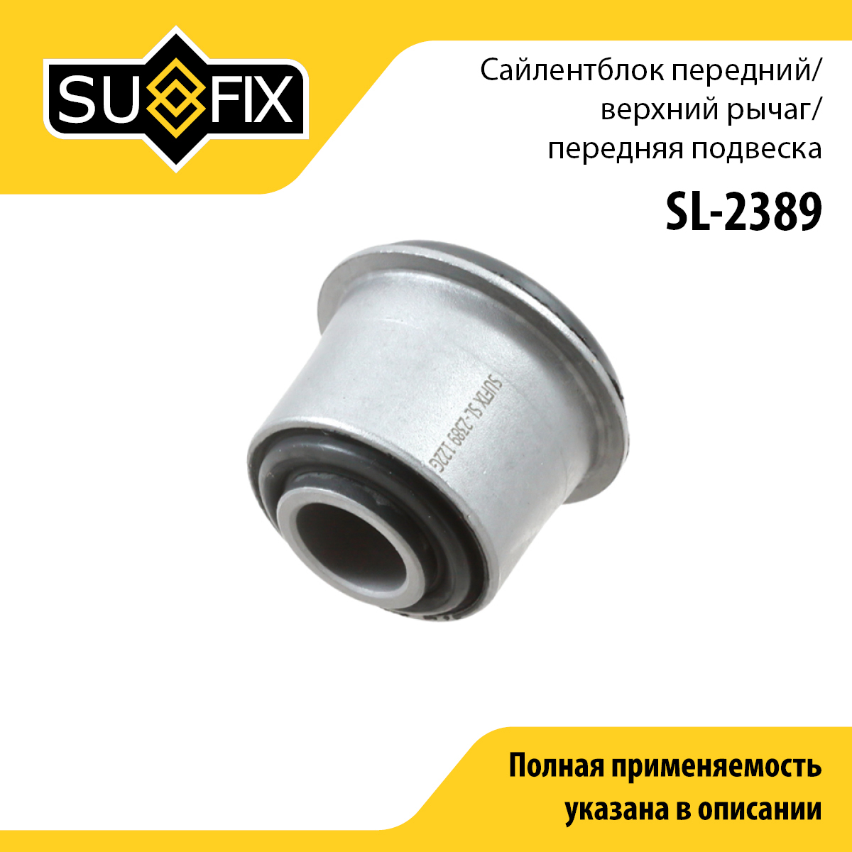 Сайлентблок переднего рычага подвески | перед прав/лев | - SUFIX SL-2389